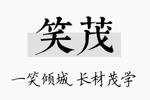 笑茂名字的寓意及含义