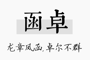 函卓名字的寓意及含义