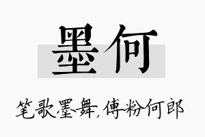 墨何名字的寓意及含义