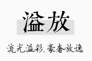 溢放名字的寓意及含义