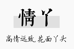 情丫名字的寓意及含义