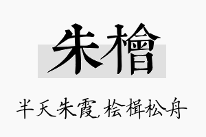 朱桧名字的寓意及含义