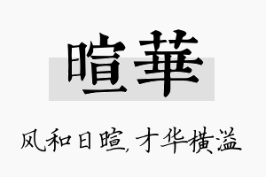 暄华名字的寓意及含义