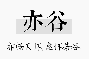 亦谷名字的寓意及含义