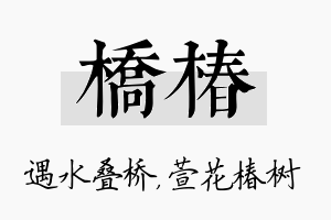 桥椿名字的寓意及含义