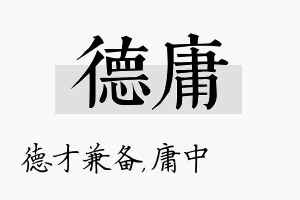 德庸名字的寓意及含义