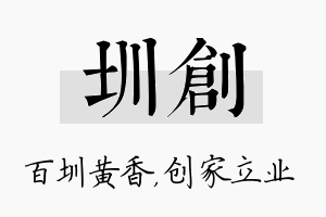 圳创名字的寓意及含义