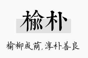 榆朴名字的寓意及含义