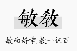 敏教名字的寓意及含义