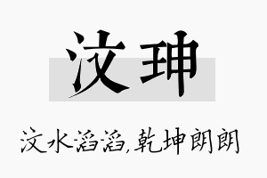 汶珅名字的寓意及含义