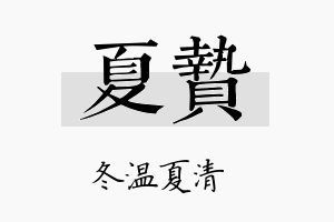 夏贽名字的寓意及含义