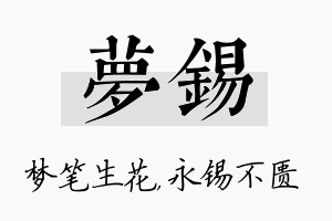 梦锡名字的寓意及含义