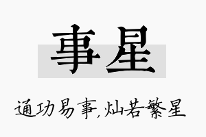 事星名字的寓意及含义