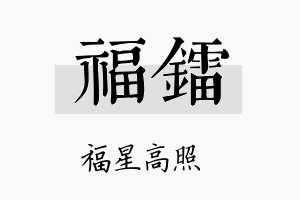 福镭名字的寓意及含义