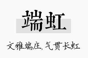 端虹名字的寓意及含义