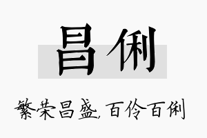 昌俐名字的寓意及含义