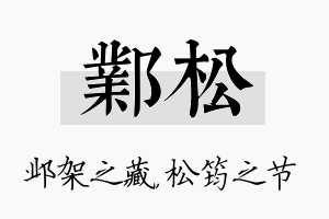 邺松名字的寓意及含义