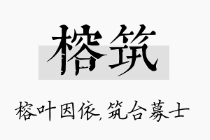 榕筑名字的寓意及含义