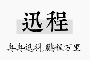 迅程名字的寓意及含义