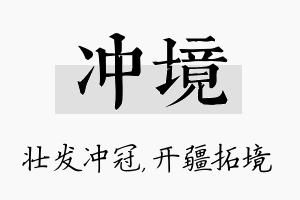 冲境名字的寓意及含义