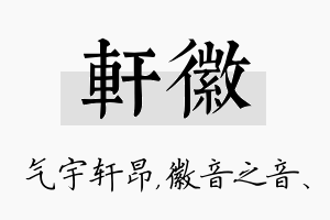 轩徽名字的寓意及含义