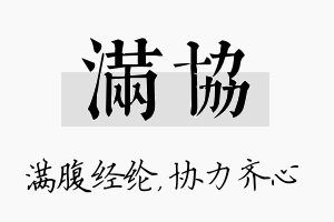 满协名字的寓意及含义