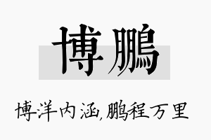 博鹏名字的寓意及含义