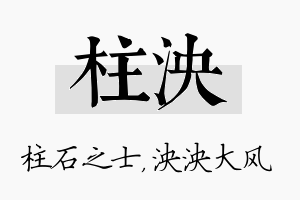 柱泱名字的寓意及含义