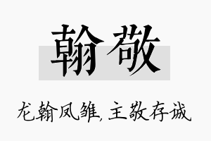 翰敬名字的寓意及含义