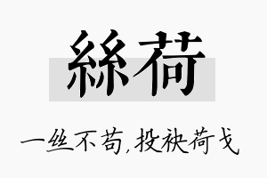 丝荷名字的寓意及含义