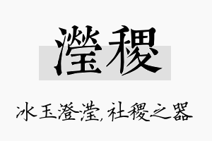 滢稷名字的寓意及含义