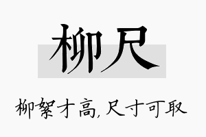 柳尺名字的寓意及含义