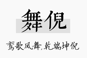 舞倪名字的寓意及含义