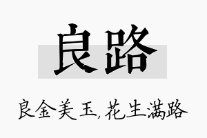 良路名字的寓意及含义