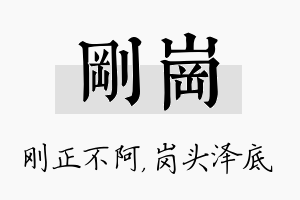 刚岗名字的寓意及含义