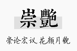 崇艳名字的寓意及含义