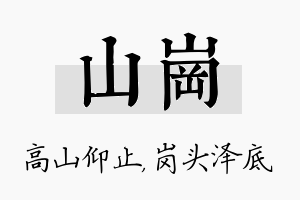 山岗名字的寓意及含义