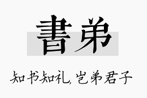 书弟名字的寓意及含义