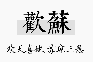 欢苏名字的寓意及含义