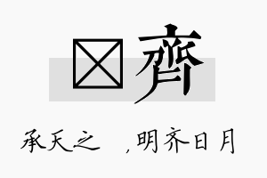 祐齐名字的寓意及含义