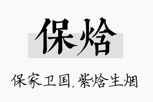 保焓名字的寓意及含义