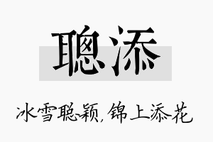 聪添名字的寓意及含义