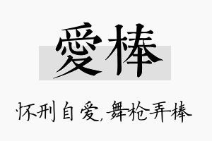 爱棒名字的寓意及含义