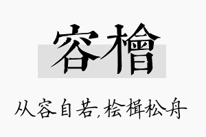 容桧名字的寓意及含义