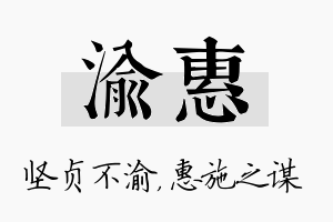 渝惠名字的寓意及含义