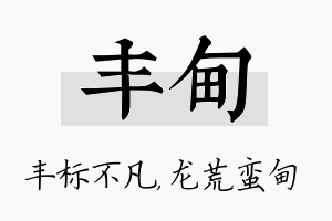 丰甸名字的寓意及含义