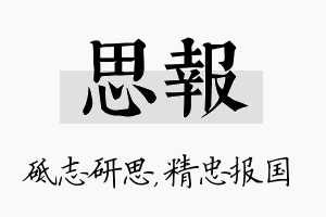 思报名字的寓意及含义