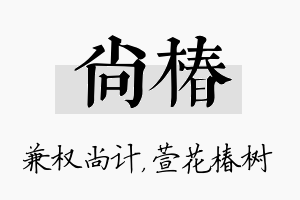 尚椿名字的寓意及含义