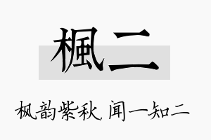 枫二名字的寓意及含义