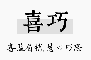 喜巧名字的寓意及含义